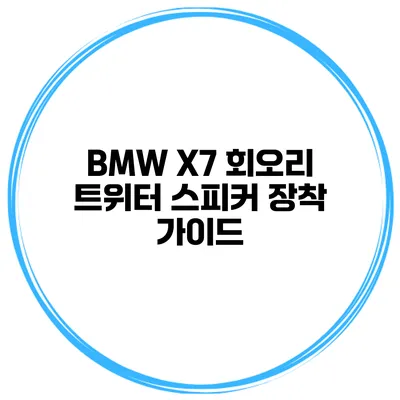 BMW X7 회오리 트위터 스피커 장착 가이드