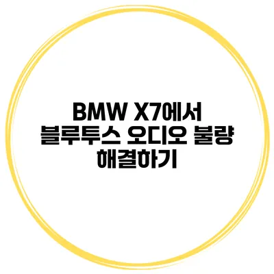 BMW X7에서 블루투스 오디오 불량 해결하기