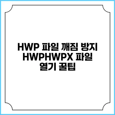 HWP 파일 깨짐 방지 HWPHWPX 파일 열기 꿀팁