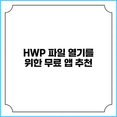 HWP 파일 열기를 위한 무료 앱 추천