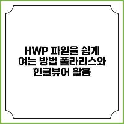 HWP 파일을 쉽게 여는 방법 폴라리스와 한글뷰어 활용