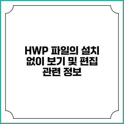 HWP 파일의 설치 없이 보기 및 편집 관련 정보