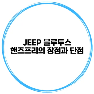 JEEP 블루투스 핸즈프리의 장점과 단점