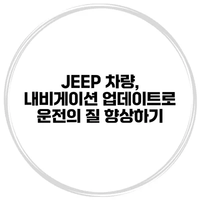 JEEP 차량, 내비게이션 업데이트로 운전의 질 향상하기