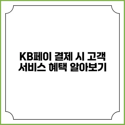 KB페이 결제 시 고객 서비스 혜택 알아보기