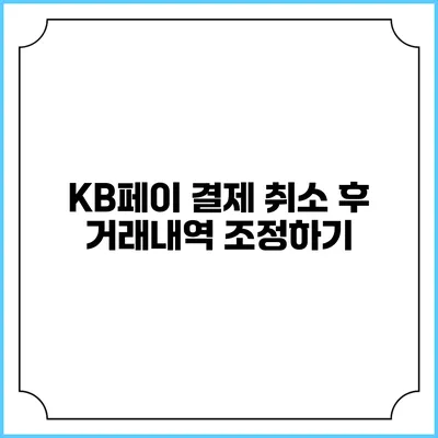 KB페이 결제 취소 후 거래내역 조정하기