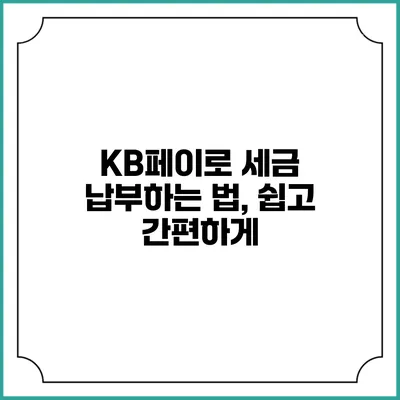 KB페이로 세금 납부하는 법, 쉽고 간편하게