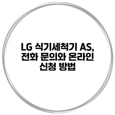 LG 식기세척기 A/S, 전화 문의와 온라인 신청 방법