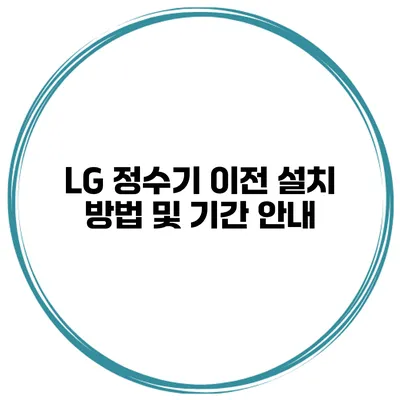 LG 정수기 이전 설치 방법 및 기간 안내