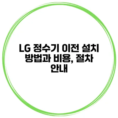 LG 정수기 이전 설치 방법과 비용, 절차 안내