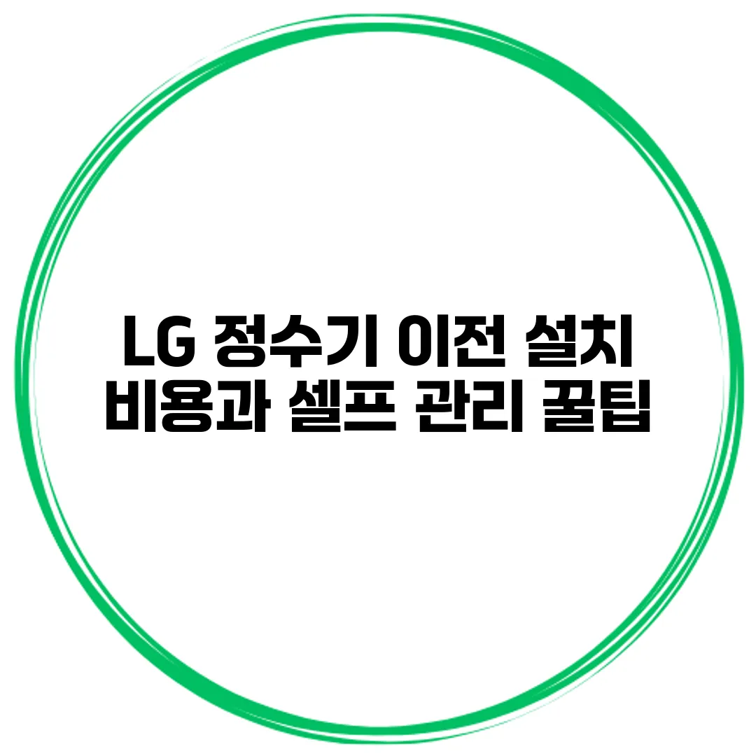 LG 정수기 이전 설치 비용과 셀프 관리 꿀팁
