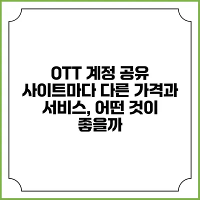 OTT 계정 공유 사이트마다 다른 가격과 서비스, 어떤 것이 좋을까?