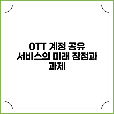 OTT 계정 공유 서비스의 미래 장점과 과제
