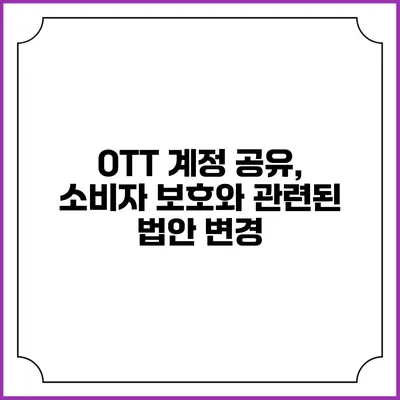 OTT 계정 공유, 소비자 보호와 관련된 법안 변경