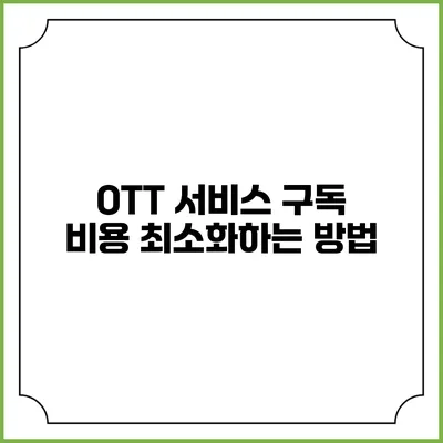 OTT 서비스 구독 비용 최소화하는 방법