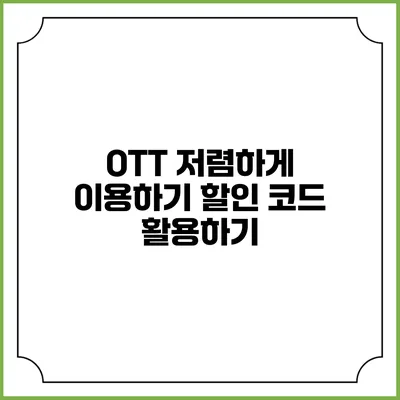 OTT 저렴하게 이용하기 할인 코드 활용하기
