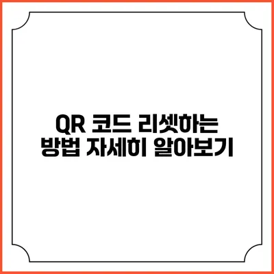 QR 코드 리셋하는 방법 자세히 알아보기