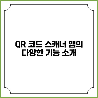 QR 코드 스캐너 앱의 다양한 기능 소개