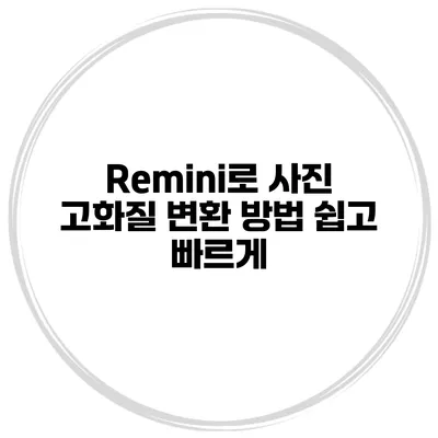 Remini로 사진 고화질 변환 방법 쉽고 빠르게