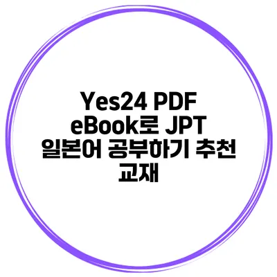 Yes24 PDF eBook로 JPT 일본어 공부하기 추천 교재