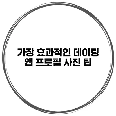 가장 효과적인 데이팅 앱 프로필 사진 팁