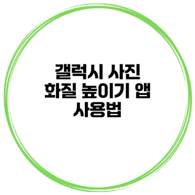 갤럭시 사진 화질 높이기 앱 사용법