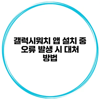 갤럭시워치 앱 설치 중 오류 발생 시 대처 방법