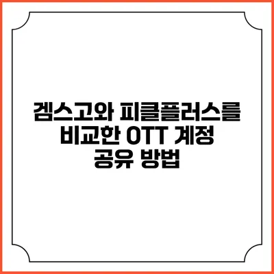 겜스고와 피클플러스를 비교한 OTT 계정 공유 방법