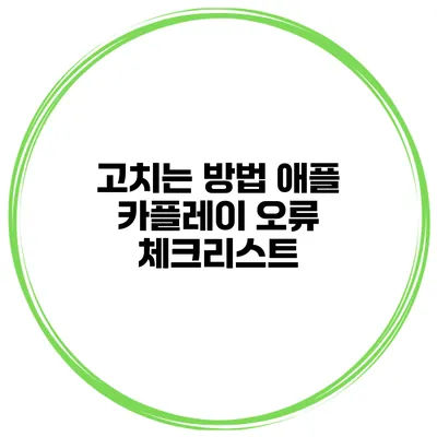 고치는 방법 애플 카플레이 오류 체크리스트