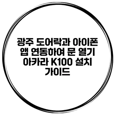 광주 도어락과 아이폰 앱 연동하여 문 열기 아카라 K100 설치 가이드