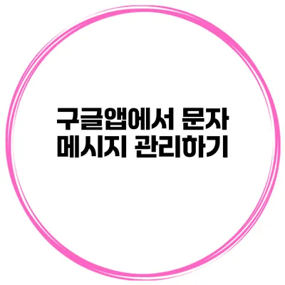 구글앱에서 문자 메시지 관리하기