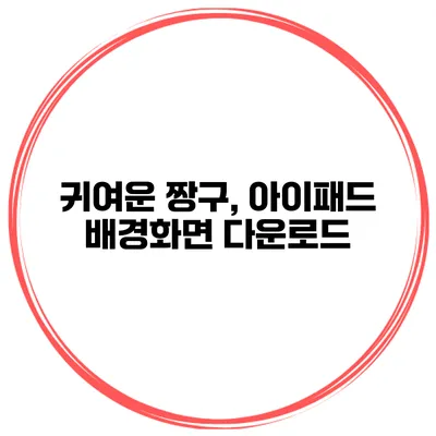 귀여운 짱구, 아이패드 배경화면 다운로드