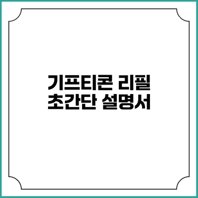 기프티콘 리필 초간단 설명서