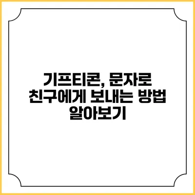 기프티콘, 문자로 친구에게 보내는 방법 알아보기