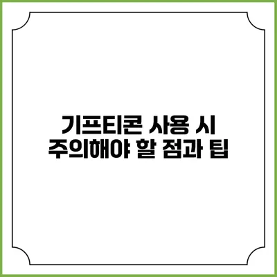 기프티콘 사용 시 주의해야 할 점과 팁