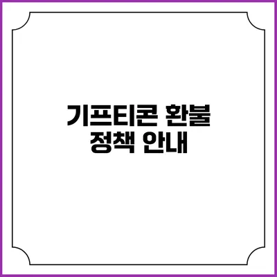 기프티콘 환불 정책 안내