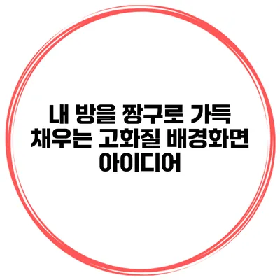 내 방을 짱구로 가득 채우는 고화질 배경화면 아이디어