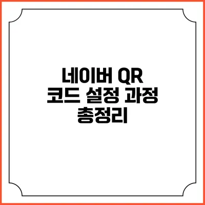 네이버 QR 코드 설정 과정 총정리