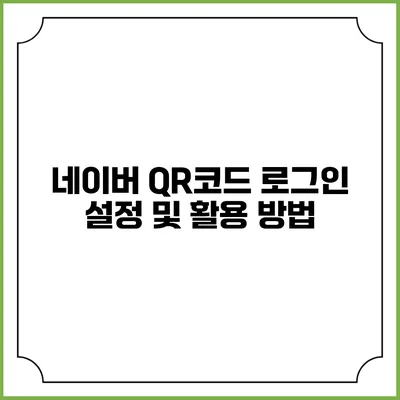 네이버 QR코드 로그인 설정 및 활용 방법