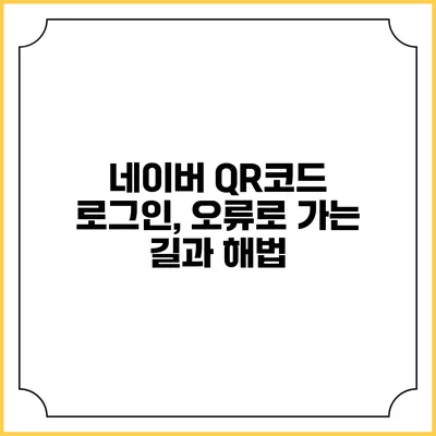 네이버 QR코드 로그인, 오류로 가는 길과 해법