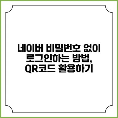 네이버 비밀번호 없이 로그인하는 방법, QR코드 활용하기