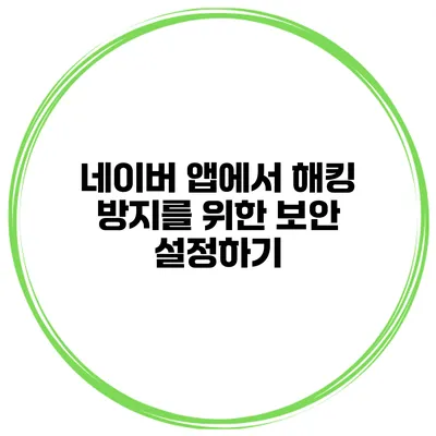 네이버 앱에서 해킹 방지를 위한 보안 설정하기