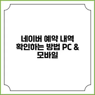 네이버 예약 내역 확인하는 방법 PC & 모바일