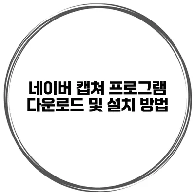 네이버 캡쳐 프로그램 다운로드 및 설치 방법