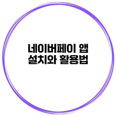 네이버페이 앱 설치와 활용법