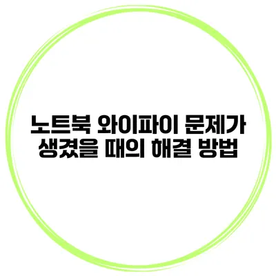 노트북 와이파이 문제가 생겼을 때의 해결 방법
