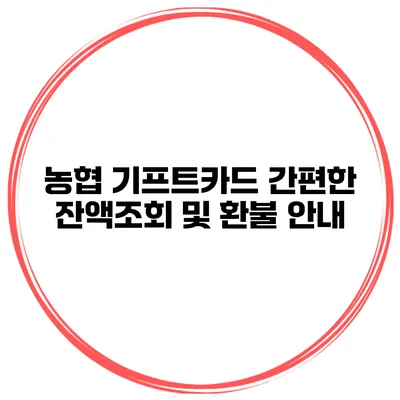농협 기프트카드 간편한 잔액조회 및 환불 안내