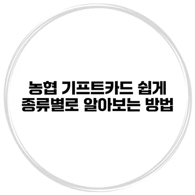 농협 기프트카드 쉽게 종류별로 알아보는 방법