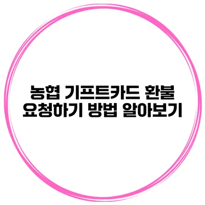 농협 기프트카드 환불 요청하기 방법 알아보기