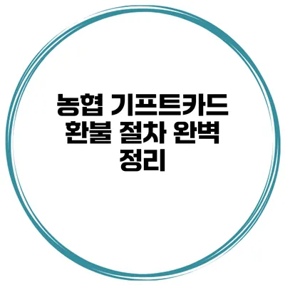 농협 기프트카드 환불 절차 완벽 정리